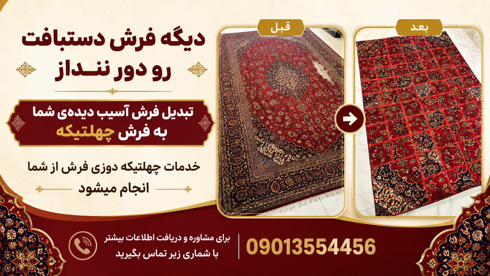 فرش دستبافت تنها یک وسیله‌ی منزل نیست؛ بلکه سرمایه‌ای ارزشمند، یادگاری خانوادگی و اثری هنری است. اگر فرش شما بر اثر سوختگی، پوسیدگی، پارگی، بیدزدگی یا آسیب‌های دیگر قابل استفاده نیست، نیازی به دور انداختن آن نیست.  تبدیل فرش آسیب‌دیده به فرش چهل‌تیکه  ما با استفاده از قسمت‌های سالم فرش شما، یک فرش چهل‌تیکه زیبا، منحصربه‌فرد و کاربردی تولید می‌کنیم. این روش علاوه بر حفظ ارزش فرش، باعث می‌شود دوباره بتوانید از آن در منزل یا محل کار استفاده کنید.  خدمات ما  ✅ تبدیل فرش دستبافت آسیب‌دیده به فرش چهل‌تیکه ✅ طراحی و چیدمان حرفه‌ای تکه‌های فرش ✅ دوخت و پرداخت با کیفیت بالا ✅ حفظ اصالت و زیبایی نقش و رنگ فرش ✅ مناسب برای فرش‌های سوخته، پاره، پوسیده و غیرقابل استفاده  چرا چهل‌تیکه؟  * صرفه‌جویی در هزینه نسبت به خرید فرش جدید * حفظ ارزش فرش دستبافت * خلق یک اثر هنری خاص و منحصربه‌فرد * افزایش طول عمر بخش‌های سالم فرش  📞 برای مشاوره رایگان و اطلاع از هزینه تبدیل فرش خود با ما تماس بگیرید:  09013554456